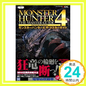 【中古】モンスターハンター4 ザ・マスターガイド [単行本] 電撃Nintendo編集部「1000円ポッキリ」「送料無料」「買い回り」