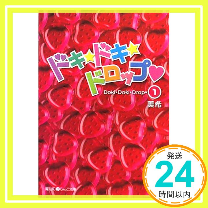 【中古】ドキ☆ドキ☆ドロップ〓ヌキハート〓(1) (魔法のiらんど文庫) 美希「1000円ポッキリ」「送料無料」「買い回り」