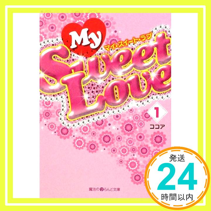 【中古】My Sweet Love(1) (魔法のiらん
