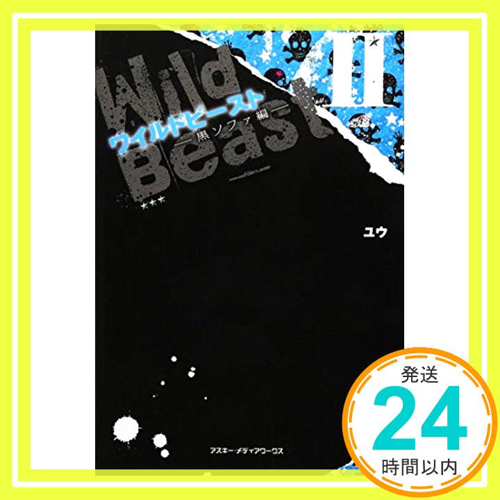 【中古】ワイルドビーストII -黒ソファ編- ユウ 1000円ポッキリ 送料無料 買い回り 