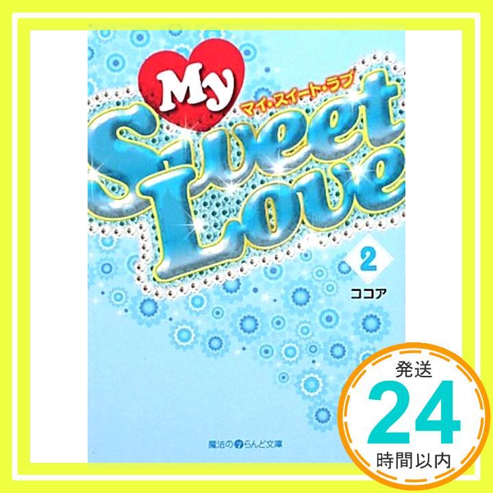 【中古】My Sweet Love(2) (魔法のiらん