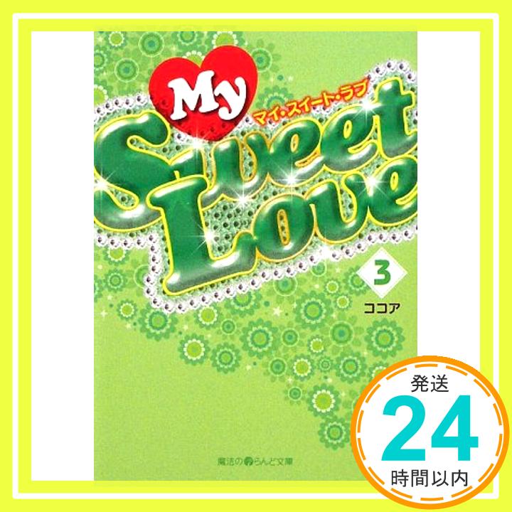 【中古】My Sweet Love(3) (魔法のiらん