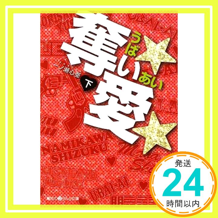 【中古】奪い★愛★(下) (魔法のiらんど文庫) 心亜, 一ノ瀬「1000円ポッキリ」「送料無料」「買い回り」