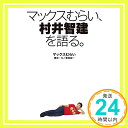 【中古】マックスむらい 村井智建を語る。 単行本（ソフトカバー） マックスむらい 倉西誠一「1000円ポッキリ」「送料無料」「買い回り」