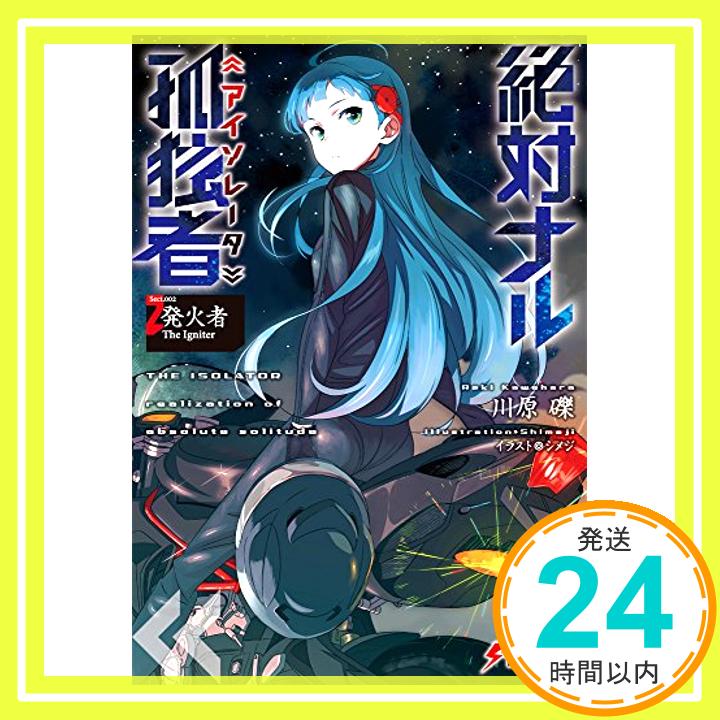 【中古】絶対ナル孤独者 (2) —発火者 The Igniter— (電撃文庫) 文庫 川原礫 シメジ「1000円ポッキリ」「送料無料」「買い回り」