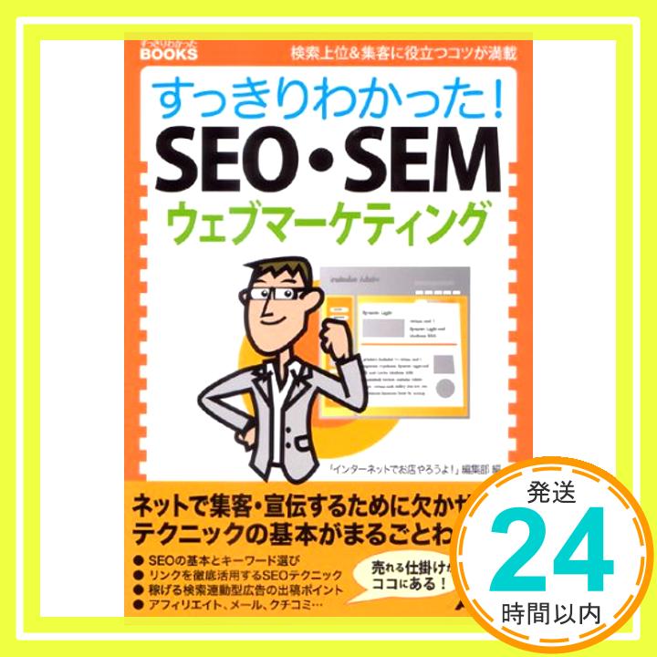 【中古】すっきりわかった!SEO・SEM