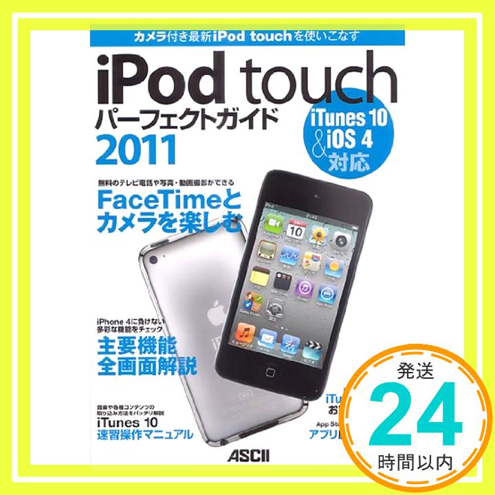 【中古】iPod touch パーフェクトガイド 2011 マックピープル編集部 著「1000円ポッキリ」「送料無料」「買い回り」