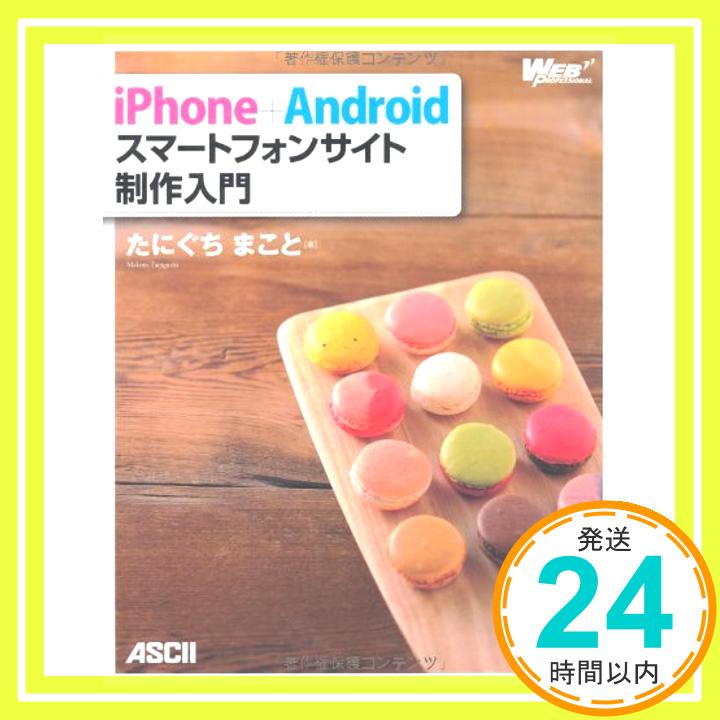 【中古】iPhone+Android スマートフォンサイト制作入門 (WEB PROFESSIONAL) たにぐちまこと「1000円ポッキリ」「送料無料」「買い回り」