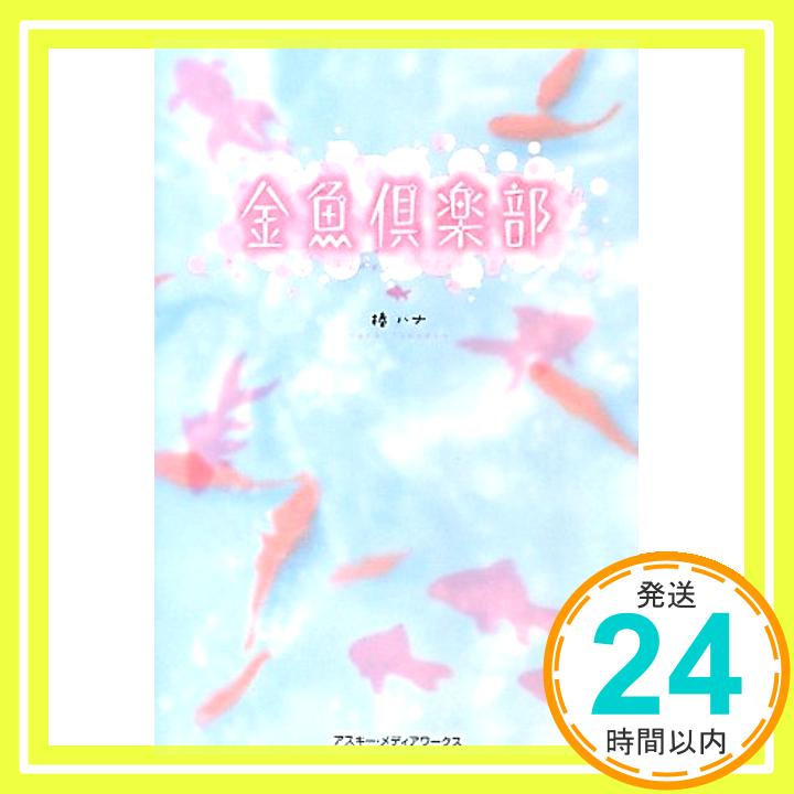 【中古】金魚倶楽部 [単行本] 椿 ハナ「1000円ポッキリ」「送料無料」「買い回り」