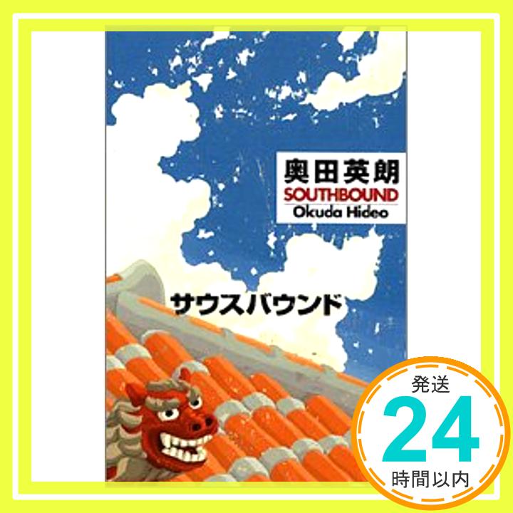 【中古】サウス バウンド 奥田 英朗「1000円ポッキリ」「送料無料」「買い回り」