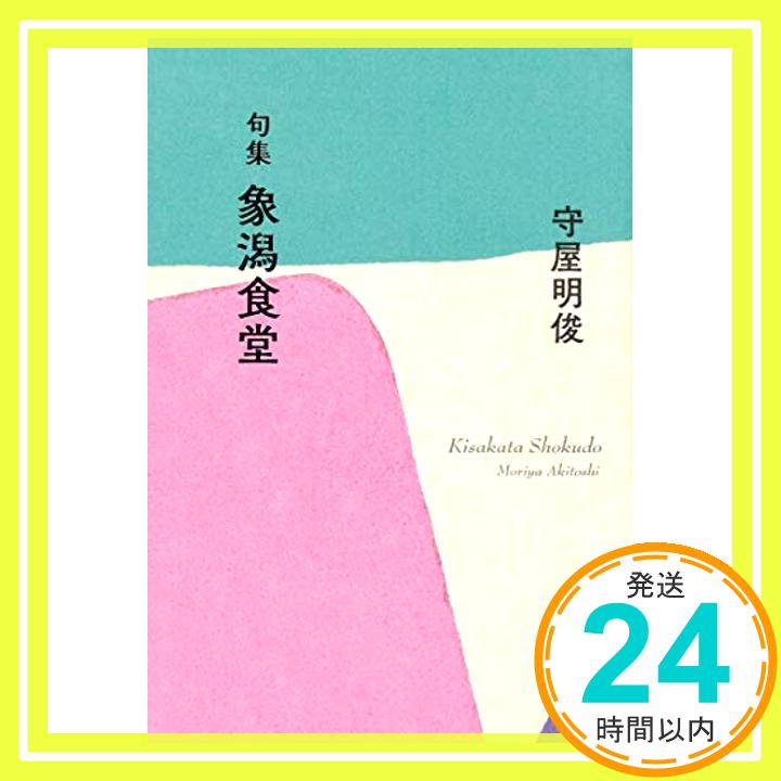 【中古】句集 象潟食堂 [新書] 守屋 明俊「1000円ポッ