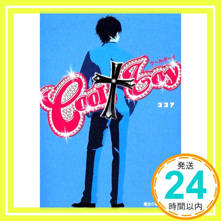 【中古】COOL〓 〓boy (魔法のiらんど