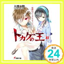 【中古】トカゲの王 2—復讐のパーソナリティ (上) (電撃文庫 い) 文庫 入間 人間 ブリキ「1000円ポッキリ」「送料無料」「買い回り」