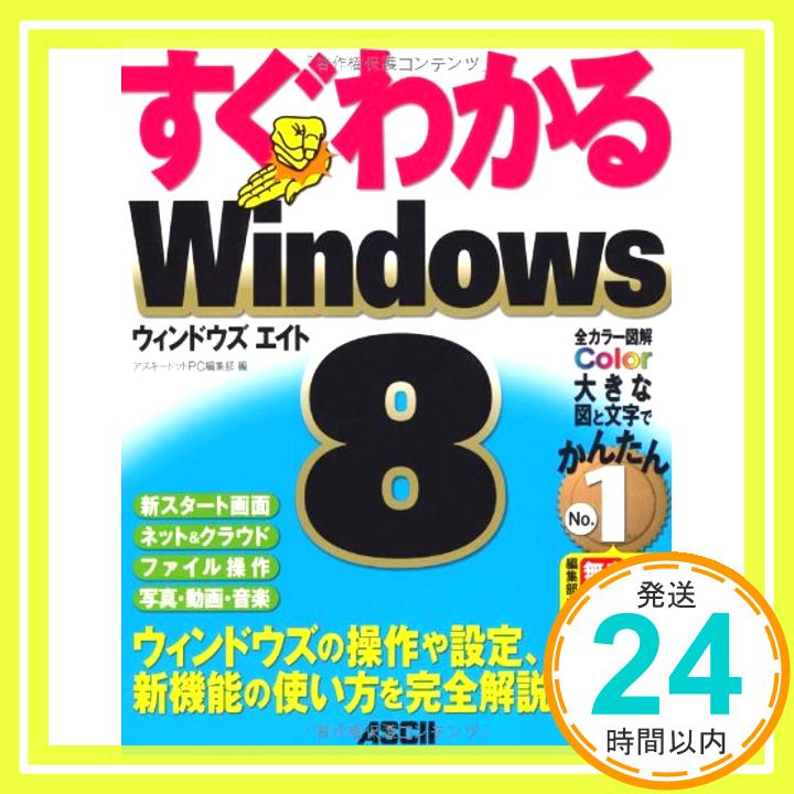 【中古】すぐわかる Windows 8 ウィン