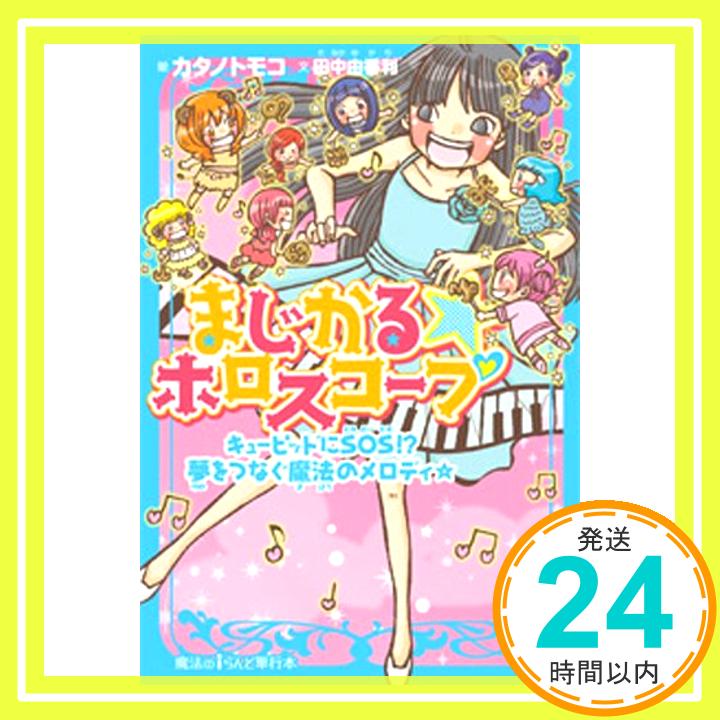 【中古】まじかる☆ホロスコープ キューピッドにSOS!? 夢をつなぐ魔法のメロディ☆ (魔法のiらんど単行本) 田中由香利; カタノトモコ「1000円ポッキリ」「送料無料」「買い回り」