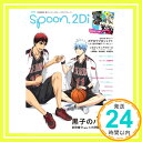 【中古】別冊spoon. Vol.50 2Di 「黒子のバスケ」表紙巻頭特集/Wカバー「カゲロウプロジェクト」/特別ふろく「カゲプロ」&「K」特大ポ..