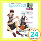 【中古】別冊spoon. Vol.50 2Di 「黒子のバスケ」表紙巻頭特集/Wカバー「カゲロウプロジェクト」/特別ふろく「カゲプロ」&「K」特大ポスター、「弱虫ペダル」ピンナップ付き 62485-38 (ムック)「1000