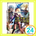 【中古】王都の死神と光を秘めた少女 イスカンダル王国物語2 (メディアワークス文庫) [文庫] 森山 光太郎「1000円ポッキリ」「送料無料」「買い回り」