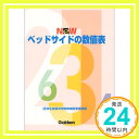 【中古】Newベッドサイドの数値表 