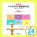 【中古】ベッドサイドを科学する—