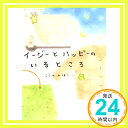 【中古】イージーとハッピーのいるところ—イージー・アンド・ハッピー〈2〉 (くもりのちはれBOOKS) こうの みほこ「1000円ポッキリ」「送料無料」「買い回り」