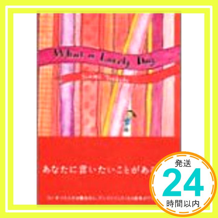 【中古】What a Lovely Day (くもりのちはれBOOKS) 吉田 奈美「1000円ポッキリ」「送料無料」「買い回り」