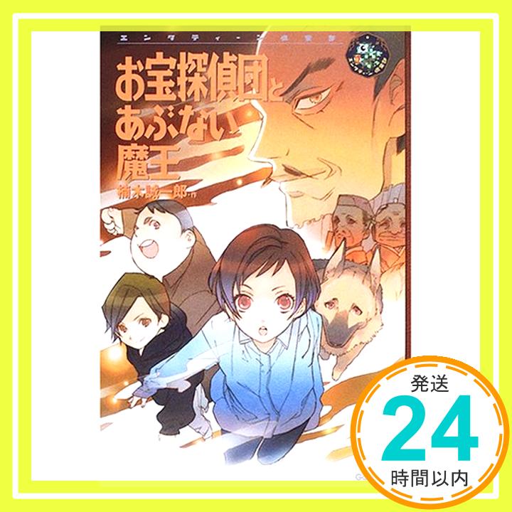 【中古】お宝探偵団とあぶない魔王