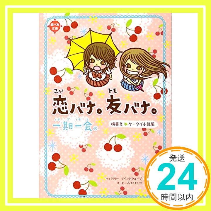 【中古】一期一会 恋バナ。友バナ。—横書きケータイ小説風 (恋*友文庫) [単行本] チーム151E☆「1000円ポッキリ」「送料無料」「買い回り」