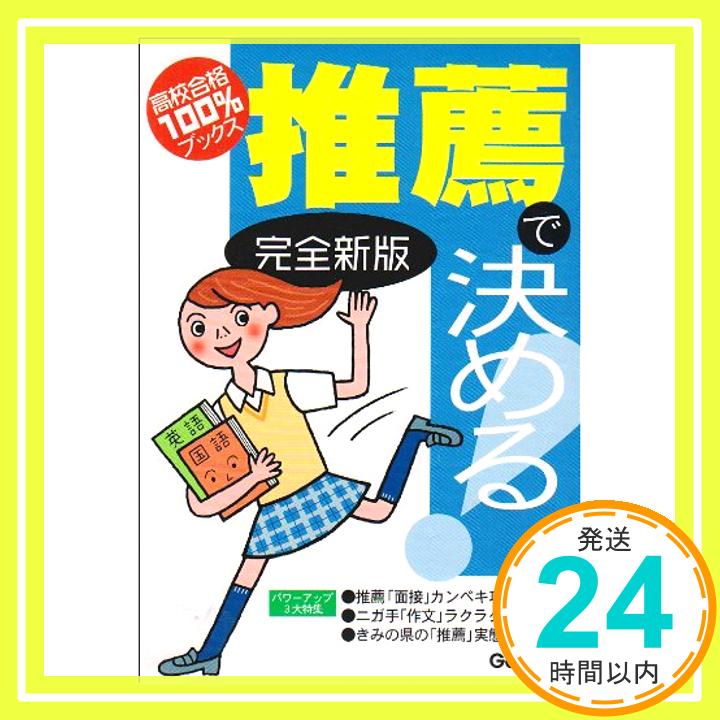 推薦で決める! (高校合格100%ブックス) 学研「1000円ポッキリ」「送料無料」「買い回り」