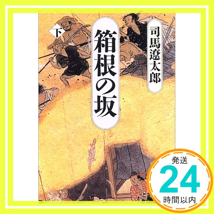 箱根の坂 下 (講談社文庫 し 1-22) 司馬 遼太郎「1000円ポッキリ」「送料無料」「買い回り」