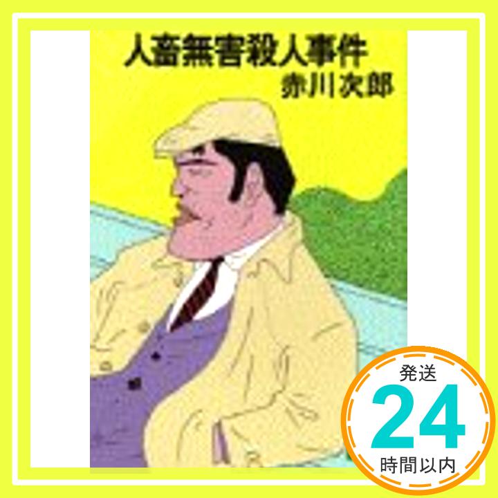 【中古】人畜無害殺人事件 (講談社文庫) 赤川 次郎「1000円ポッキリ」「送料無料」「買い回り」