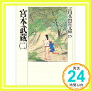 【中古】宮本武蔵(二) (吉川英治歴史時代文庫) 文庫 吉川 英治「1000円ポッキリ」「送料無料」「買い回り」