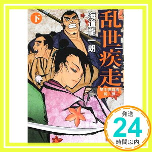 【中古】禁中御庭者綺譚 乱世疾走 (下) (講談社文庫) 海道 龍一朗「1000円ポッキリ」「送料無料」「買い回り」