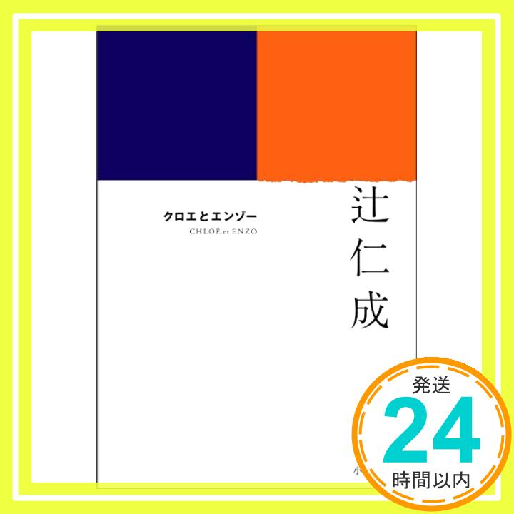 【中古】クロエとエンゾー 辻 仁成「1000円ポッキリ」「送料無料」「買い回り」