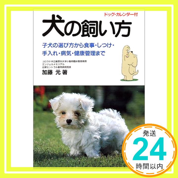 【中古】犬の飼い方—子犬の選び方