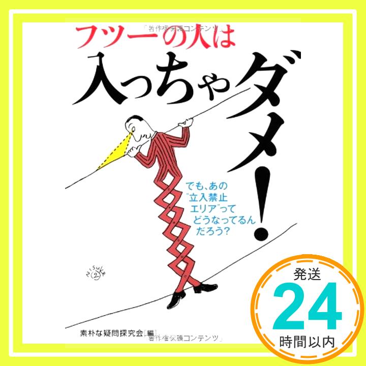 フツーの人は入っちゃダメ! ---でも、あの「一般人立入禁止エリア」って、どうなってるの? (KAWADE夢文庫) 素朴な疑問探究会「1000円ポッキリ」「送料無料」「買い回り」