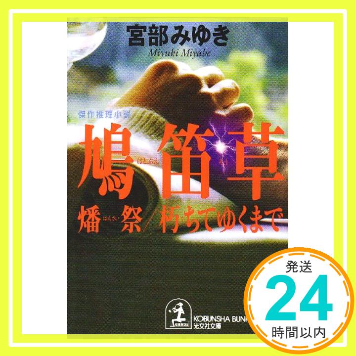 【中古】鳩笛草—燔祭 朽ちてゆくまで (光文社文庫) 宮部 みゆき「1000円ポッキリ」「送料無料」「買い回り」