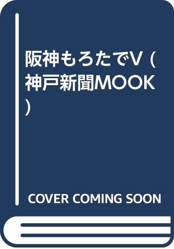 【中古】阪神もろたでV (神戸新聞MOOK) デイリースポーツ社「1000円ポッキリ」「送料無料」「買い回り」