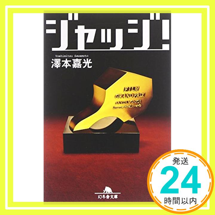 【中古】ジャッジ! (幻冬舎文庫) [文庫] 澤本 嘉光「1000円ポッキリ」「送料無料」「買い回り」