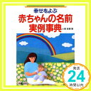 【中古】幸せをよぶ赤ちゃんの名前