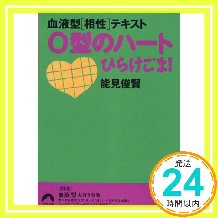 【中古】O型のハートひらけごま!—血液型〈相性〉テキスト (青春文庫 の- 5 血液型相性テキスト) 能見 俊賢「1000円ポッキリ」「送料無料」「買い回り」