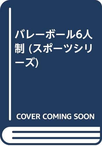 【中古】バレーボール6人制 (スポーツシリーズ) 西川 順之助「1000円ポッキリ」「送料無料」「買い回り」