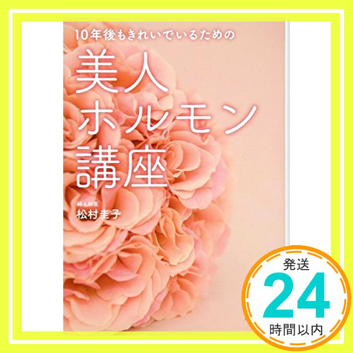 【中古】10年後もきれいでいるための 美人ホルモン講座 [文庫] 松村 圭子「1000円ポッキリ」「送料無料..