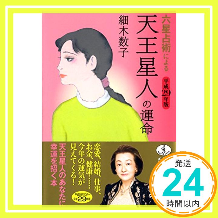 【中古】六星占術による天王星人の運命〈平成29年版〉 (ワニ文庫) [文庫] 数子, 細木「1000円ポッキリ」「送料無料」「買い回り」