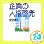 【中古】企業の人権啓発 香野 貞人「1000円ポッキリ」「送料無料」「買い回り」