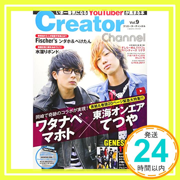 【中古】Creator Channel Vol.9 (いま一番気になるYouTuberが集まる本『クリエーターチャンネル』) [ムック]「1000円ポッキリ」「送料無料」「買い回り」