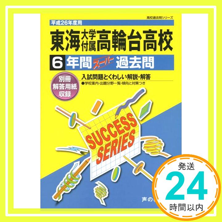 【中古】東海大学付属高輪台高等学校 26年度用—高校過去問シ