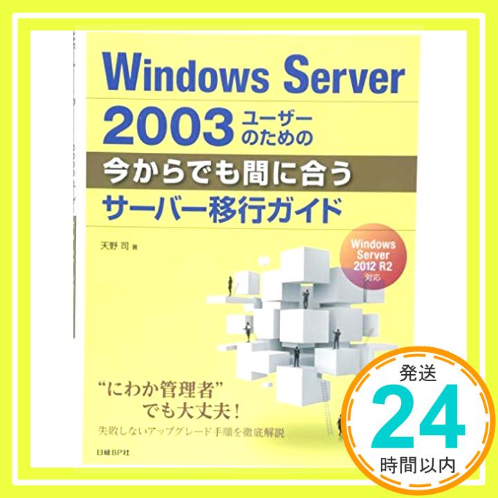 【中古】Windows　Server　2003ユーザーのための　今からでも間に合うサーバー移行ガイド 天野 司「1000円ポッキリ」「送料無料」「買い回り」