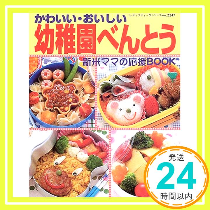 【中古】かわいい・おいしい幼稚園べんとう—新米ママの応援BOOK (レディブティックシリーズ—料理 (2247))「1000円ポッキリ」「送料無料」「買い回り」