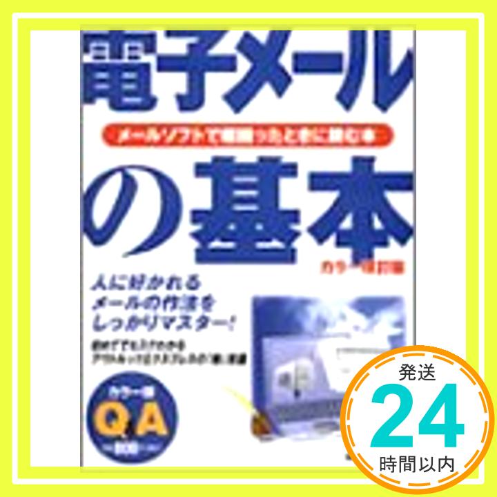 電子メールの基本—メールソフトで超困ったときに読む本 (MYCOMムック 超ビギナーのパソコンQ&Aムック)「1000円ポッキリ」「送料無料」「買い回り」